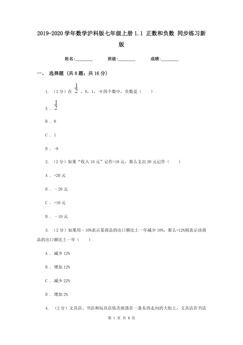 2019-2020学年数学沪科版七年级上册1.1 正数和负数 同步练习新版_第1页