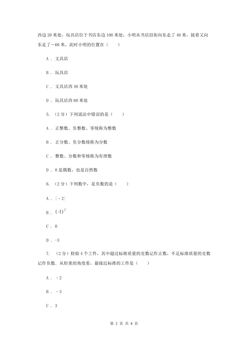 2019-2020学年数学沪科版七年级上册1.1 正数和负数 同步练习新版_第2页