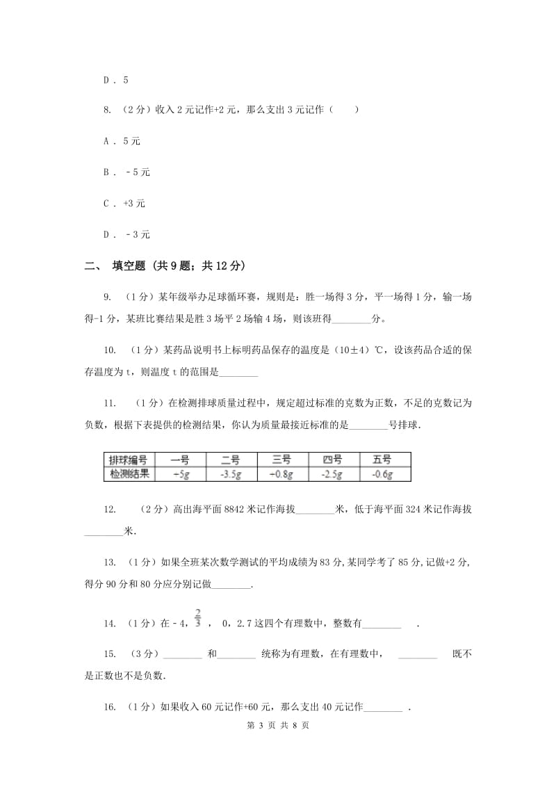 2019-2020学年数学沪科版七年级上册1.1 正数和负数 同步练习新版_第3页