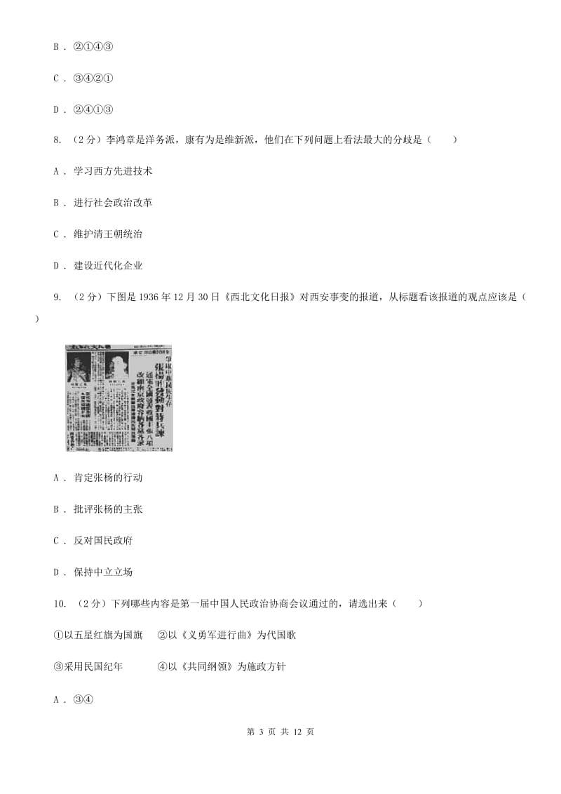 九年级下学期历史第二次模拟考试试卷A卷新版_第3页