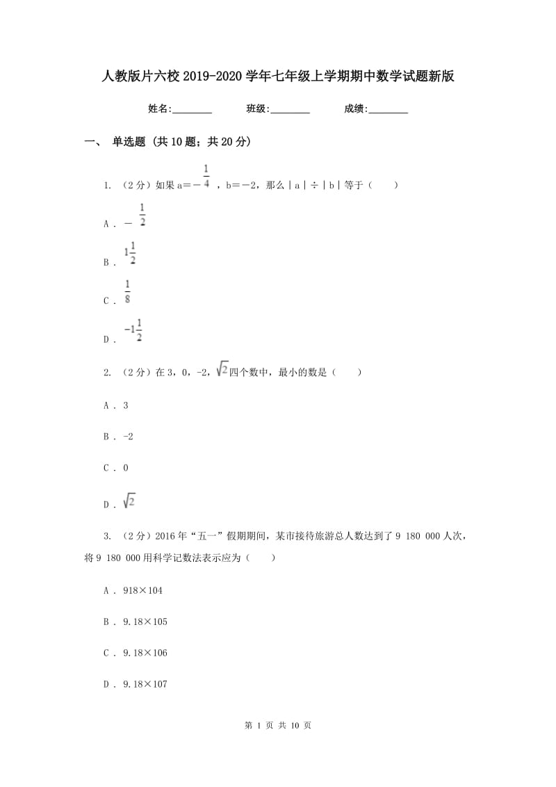 人教版片六校2019-2020学年七年级上学期期中数学试题新版_第1页