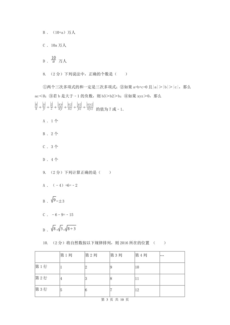 人教版片六校2019-2020学年七年级上学期期中数学试题新版_第3页