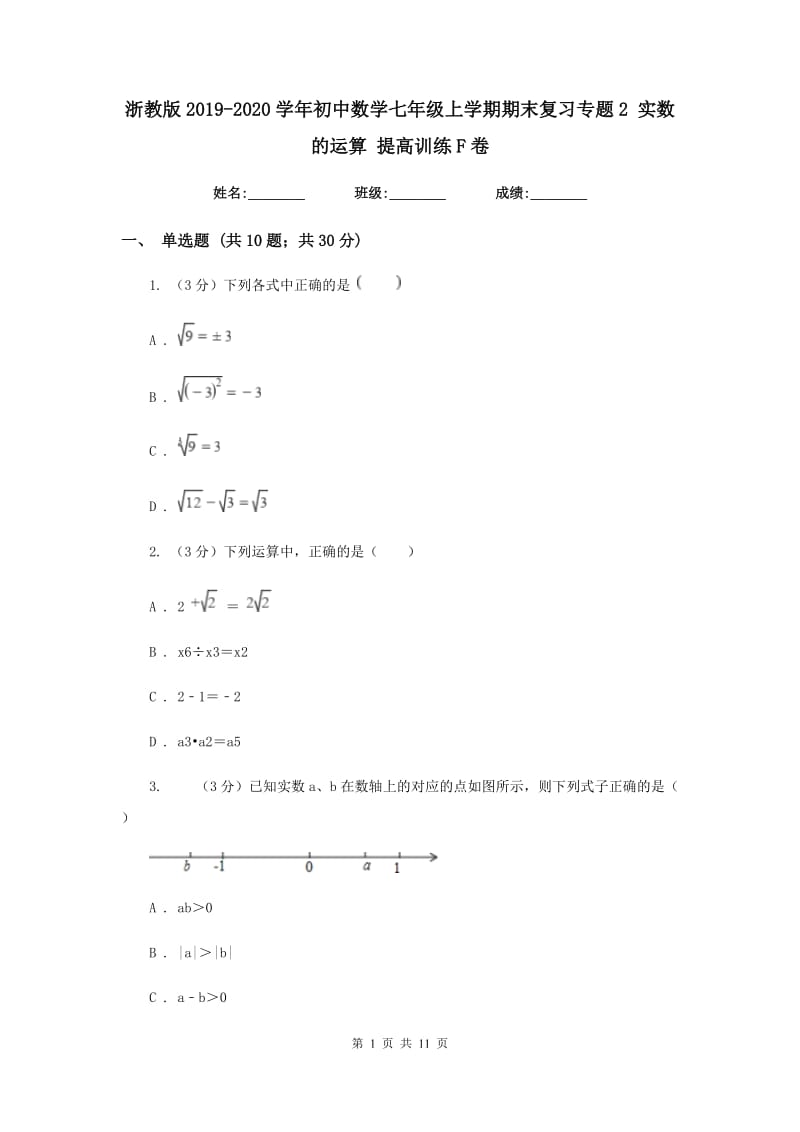 浙教版2019-2020学年初中数学七年级上学期期末复习专题2实数的运算提高训练F卷_第1页