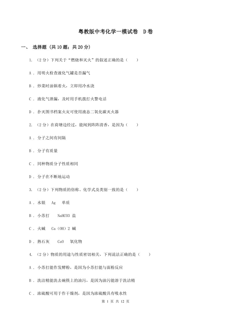 粤教版中考化学一模试卷D卷_第1页