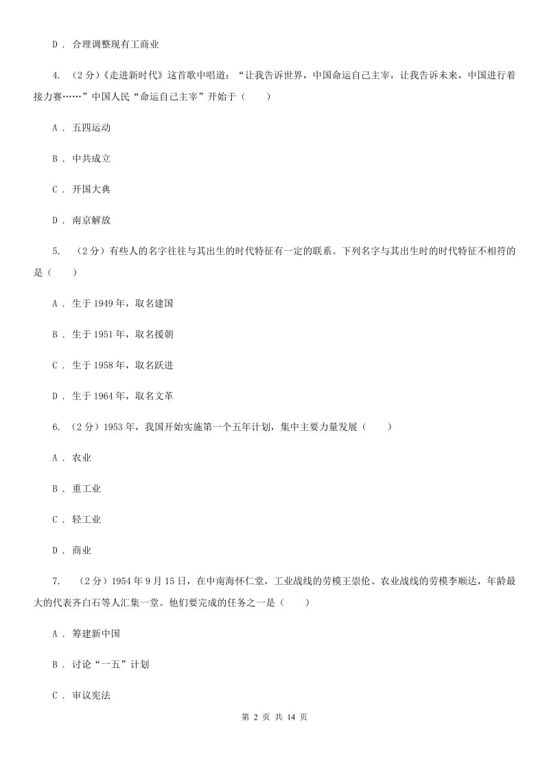 岳麓版2019-2020学年八年级下学期历史期中质量检测试卷A卷_第2页