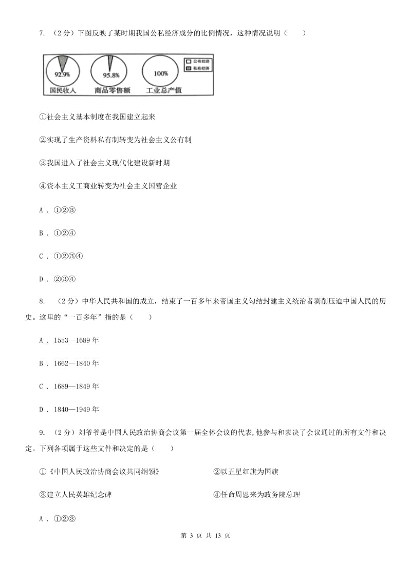 北师大版八年级下学期历史第一次月考试卷D卷_第3页