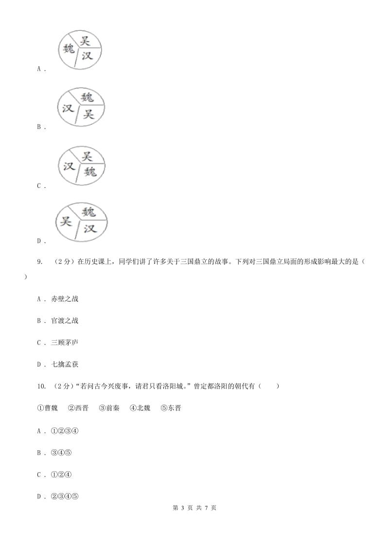 部编版2019-2020学年七年级上册历史第四单元第十六课三国鼎立同步练习B卷_第3页