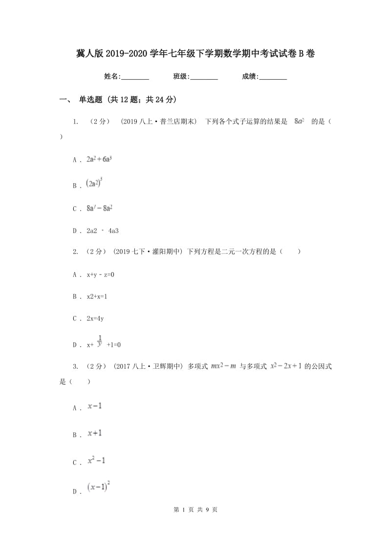 冀人版2019-2020学年七年级下学期数学期中考试试卷 B卷_第1页