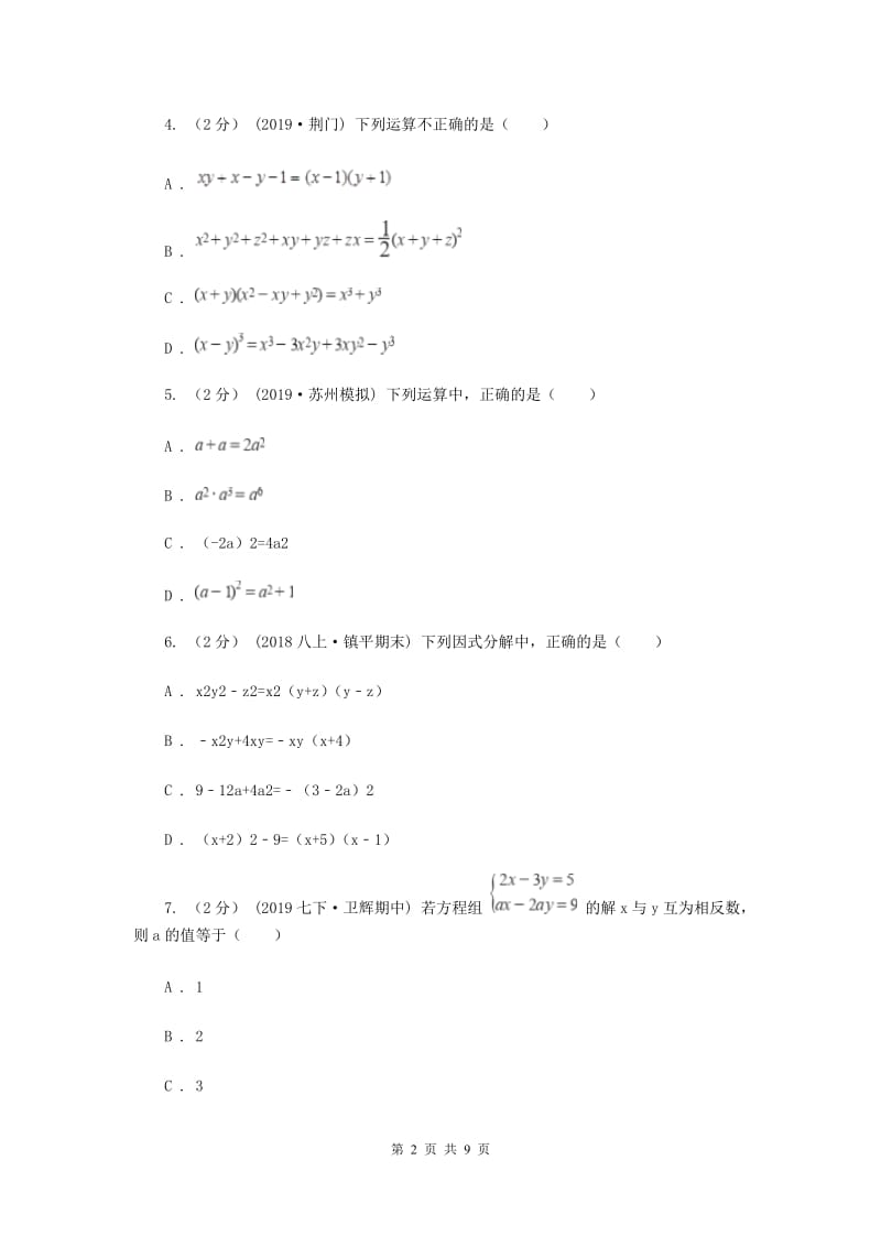 冀人版2019-2020学年七年级下学期数学期中考试试卷 B卷_第2页