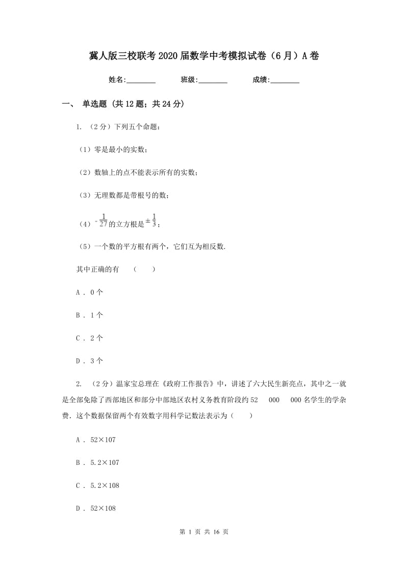 冀人版三校联考2020届数学中考模拟试卷（6月）A卷_第1页