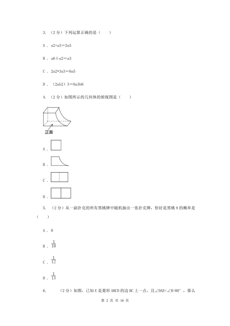 冀人版三校联考2020届数学中考模拟试卷（6月）A卷_第2页