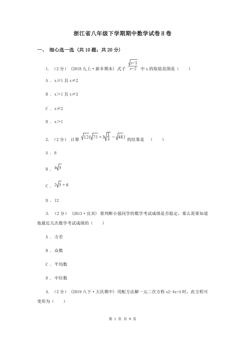 浙江省八年级下学期期中数学试卷H卷_第1页