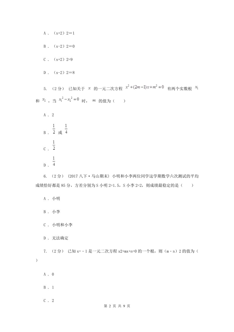 浙江省八年级下学期期中数学试卷H卷_第2页