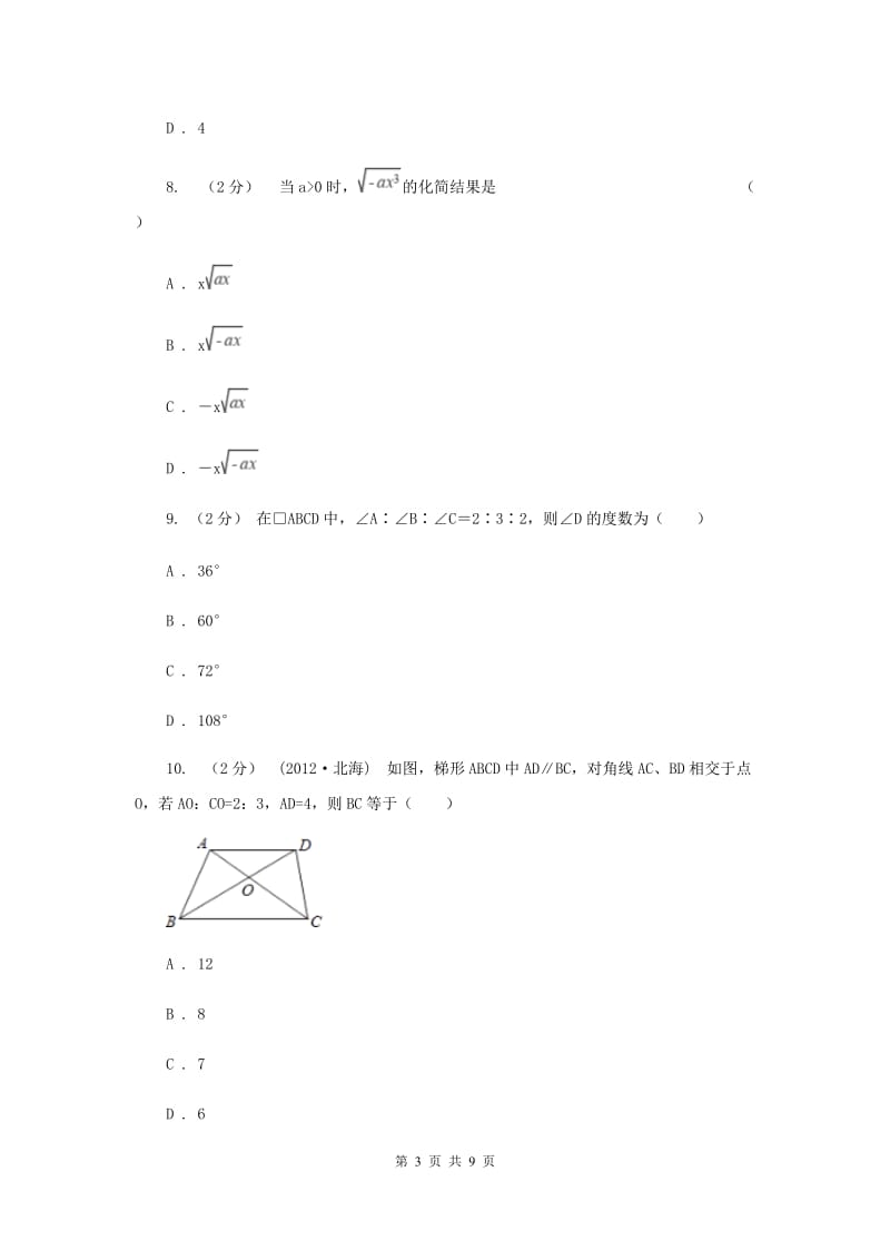 浙江省八年级下学期期中数学试卷H卷_第3页