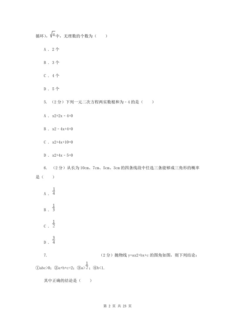 呼和浩特中考数学模拟试卷C卷_第2页