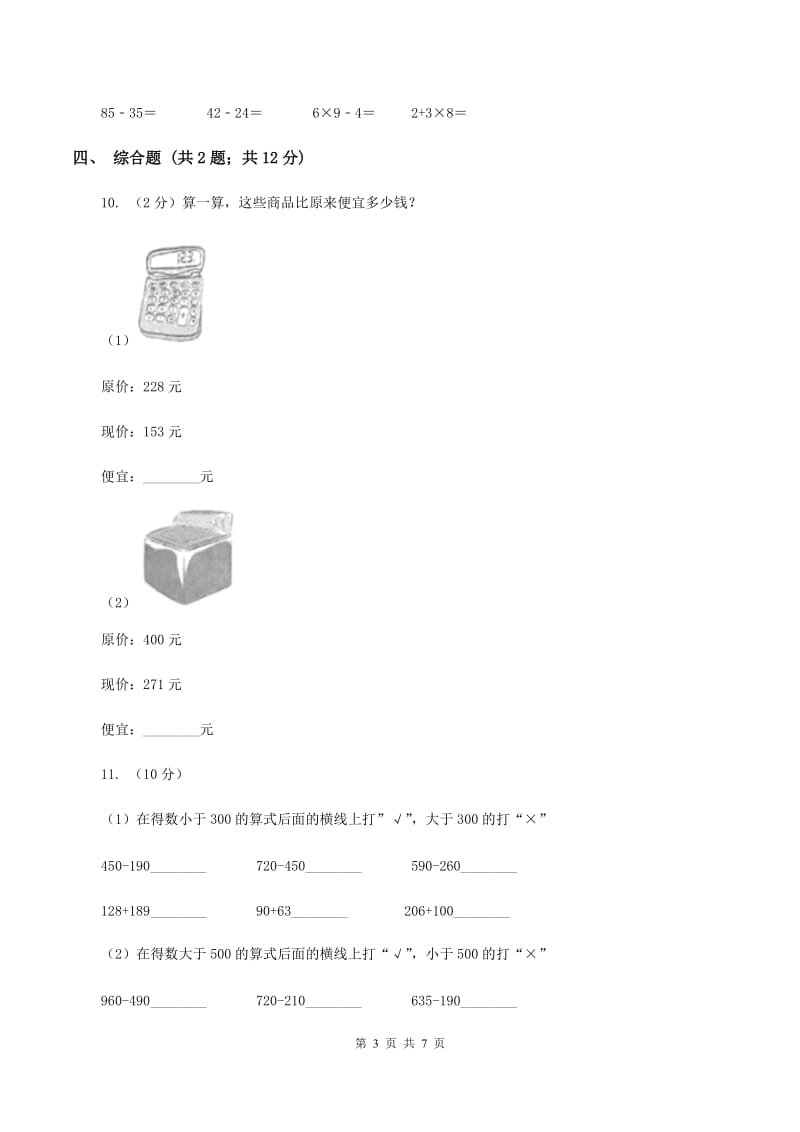 2019-2020学年西师大版小学数学二年级下册 3.3三位数的减法 同步训练A卷_第3页