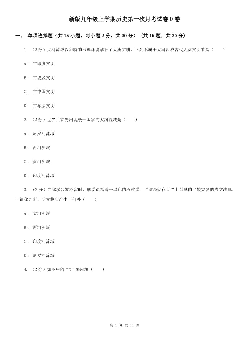 新版九年级上学期历史第一次月考试卷D卷_第1页