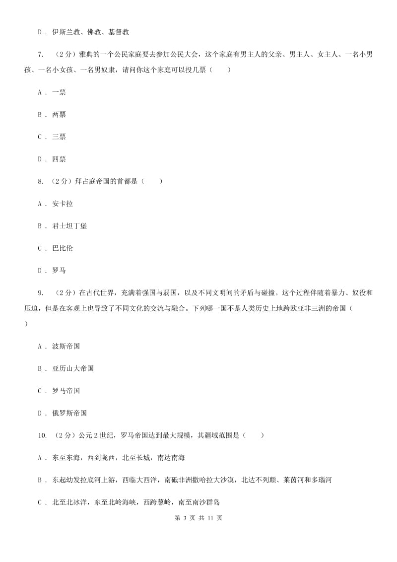 新版九年级上学期历史第一次月考试卷D卷_第3页