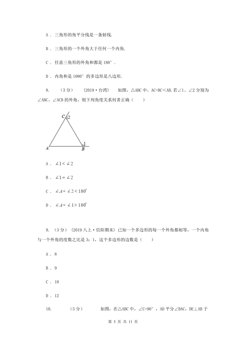 八年级上学期数学第一次月考试卷I卷_第3页