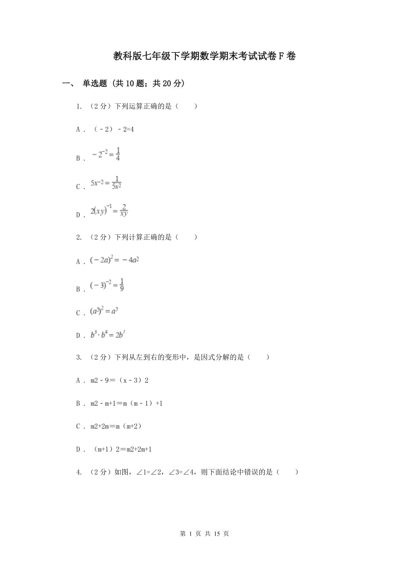 教科版七年级下学期数学期末考试试卷F卷_第1页