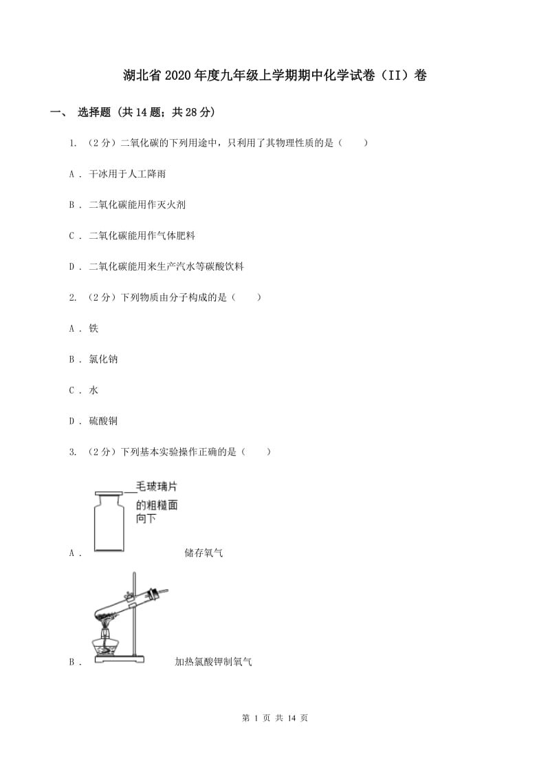 湖北省2020年度九年级上学期期中化学试卷（II）卷_第1页