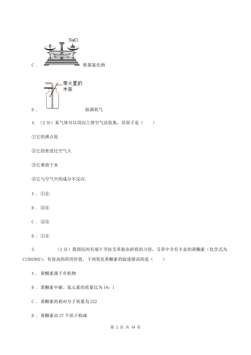 湖北省2020年度九年级上学期期中化学试卷（II）卷_第2页