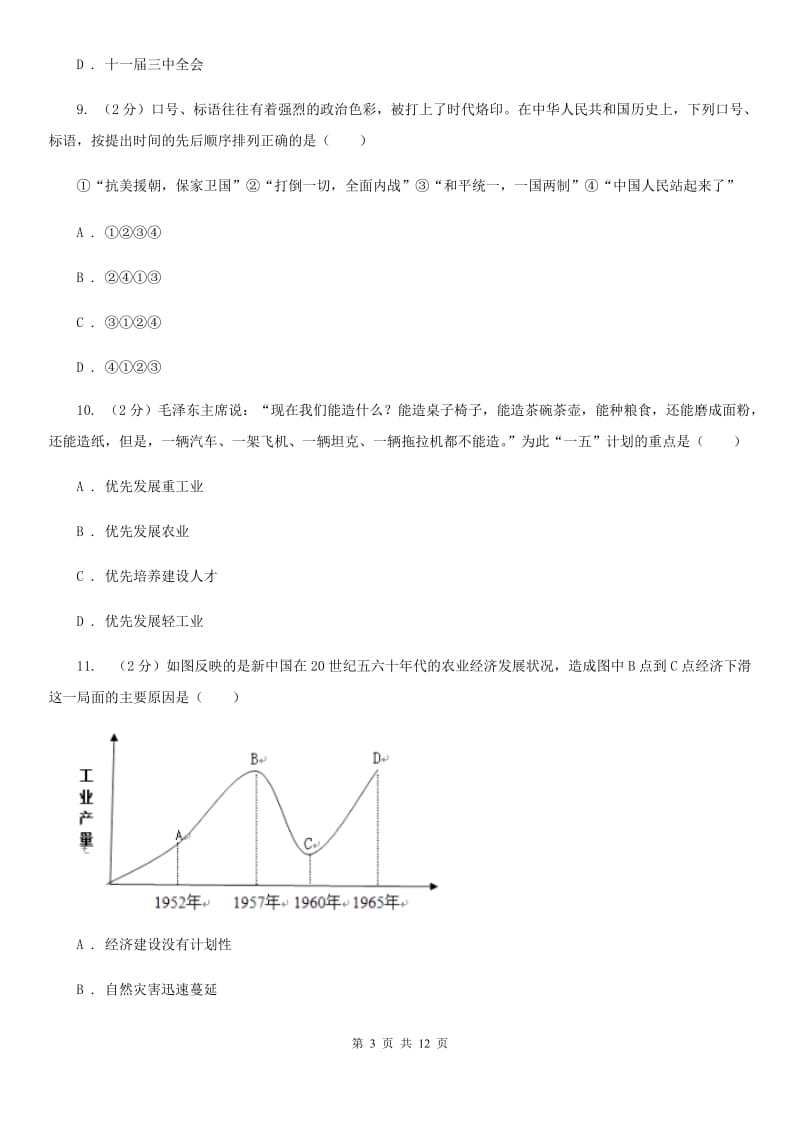 八年级下学期历史4月月考试卷C卷新版_第3页