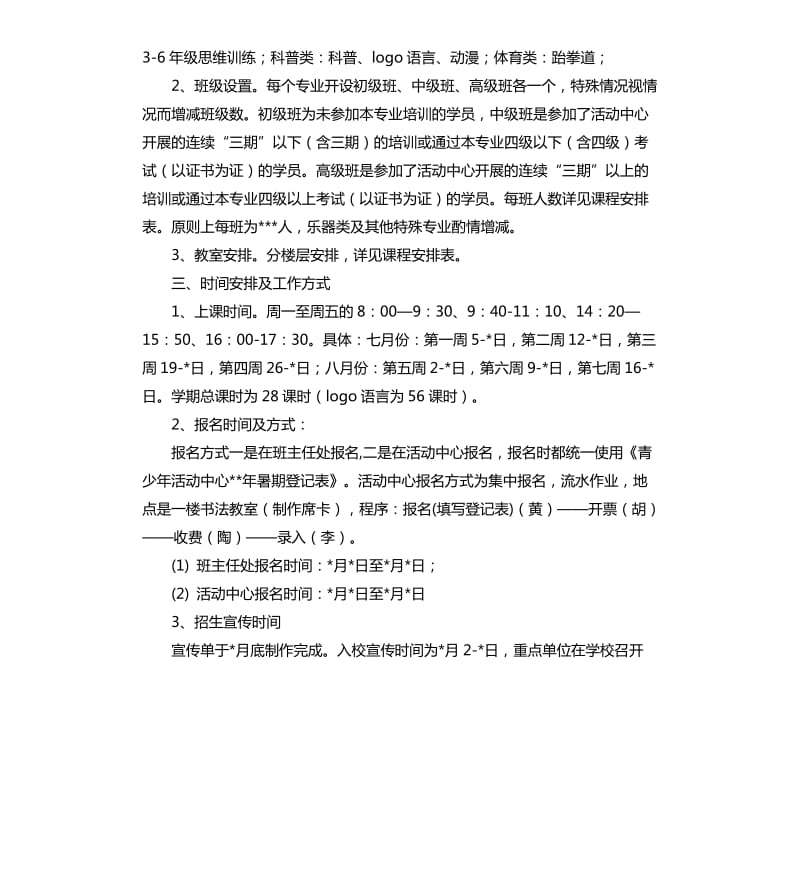 校外活动策划书：校外素质教育专题培训活动方案.docx_第2页