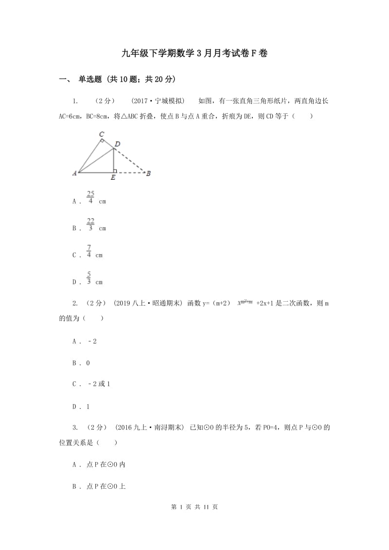 九年级下学期数学3月月考试卷F卷_第1页