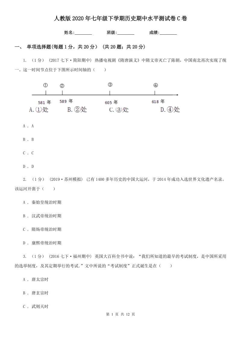 人教版2020年七年级下学期历史期中水平测试卷C卷_第1页