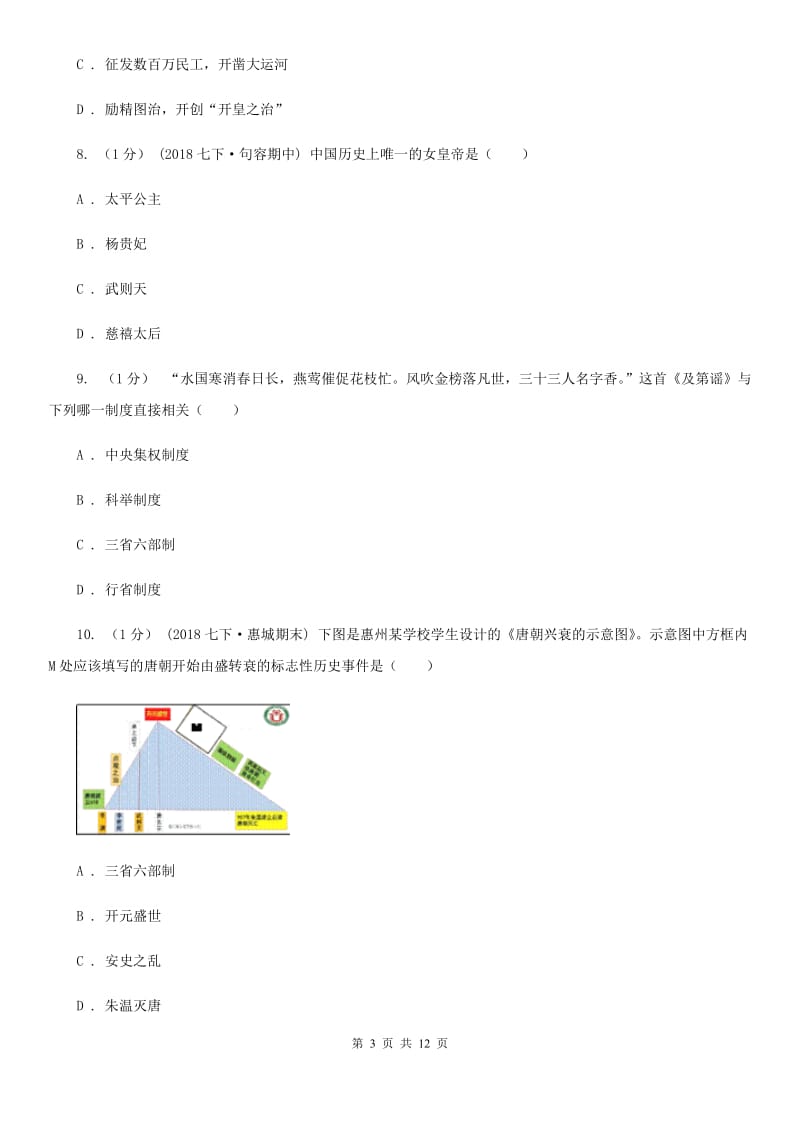 人教版2020年七年级下学期历史期中水平测试卷C卷_第3页