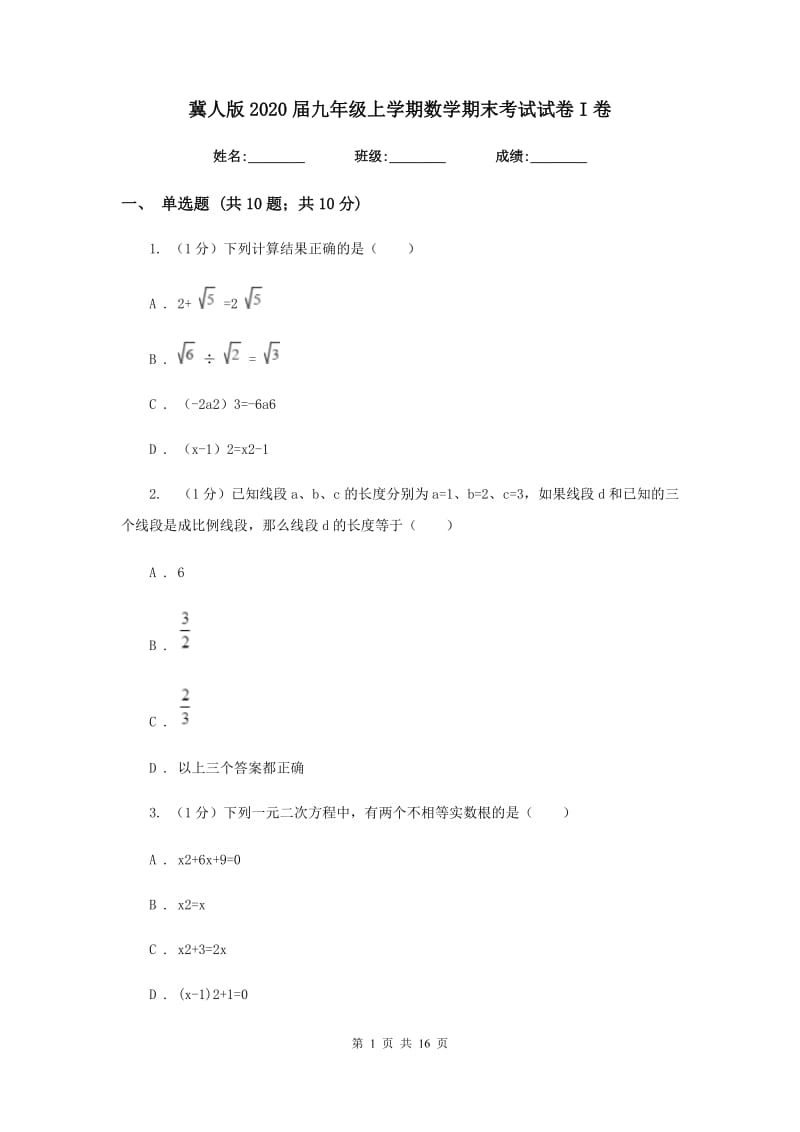 冀人版2020届九年级上学期数学期末考试试卷I卷_第1页