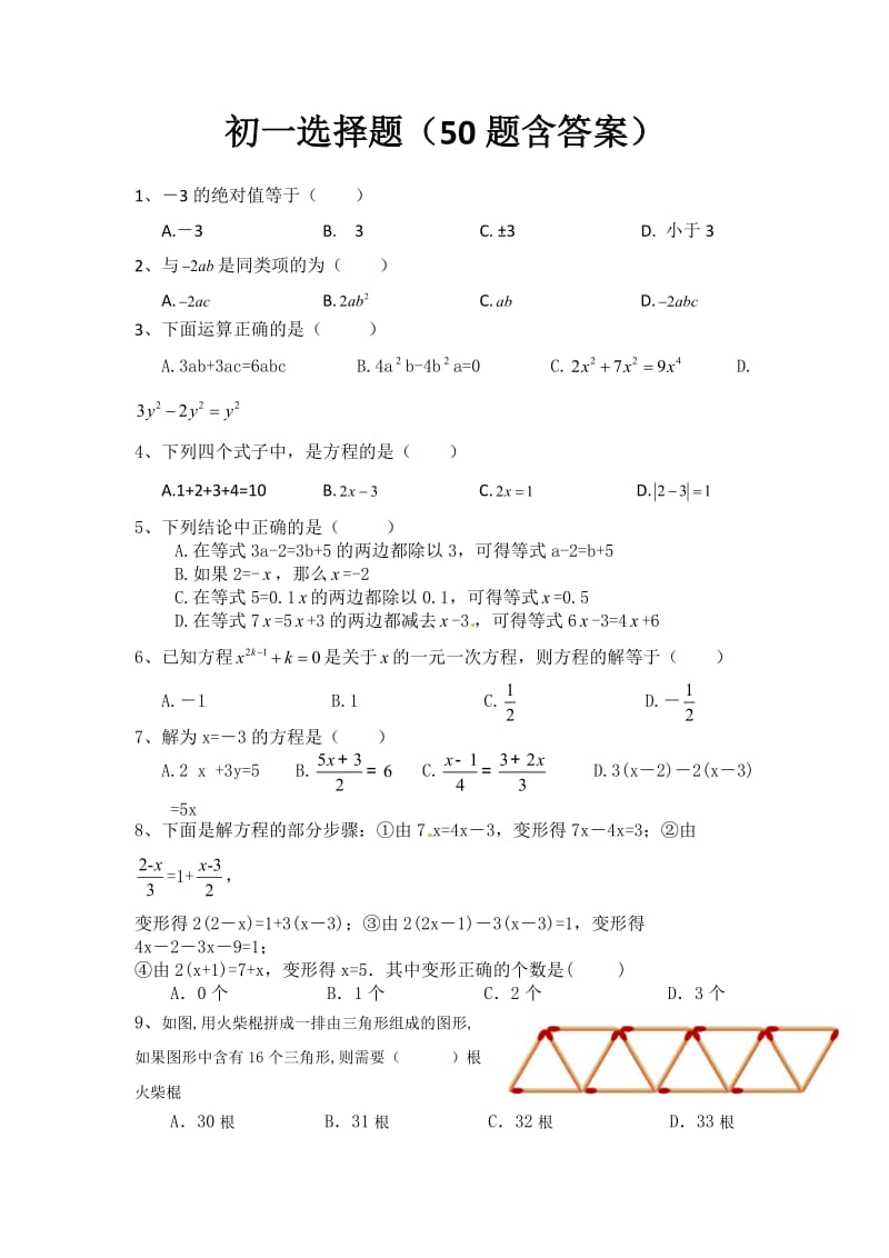 初一数学选择题(50题含答案)_第1页