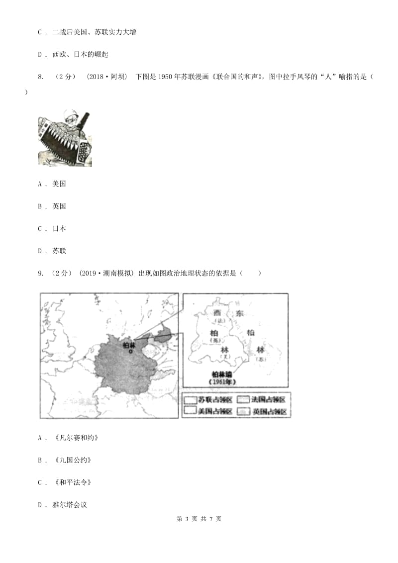 岳麓版2019-2020学年九年级下册历史第十单元第34课《美苏冷战》同步练习C卷_第3页