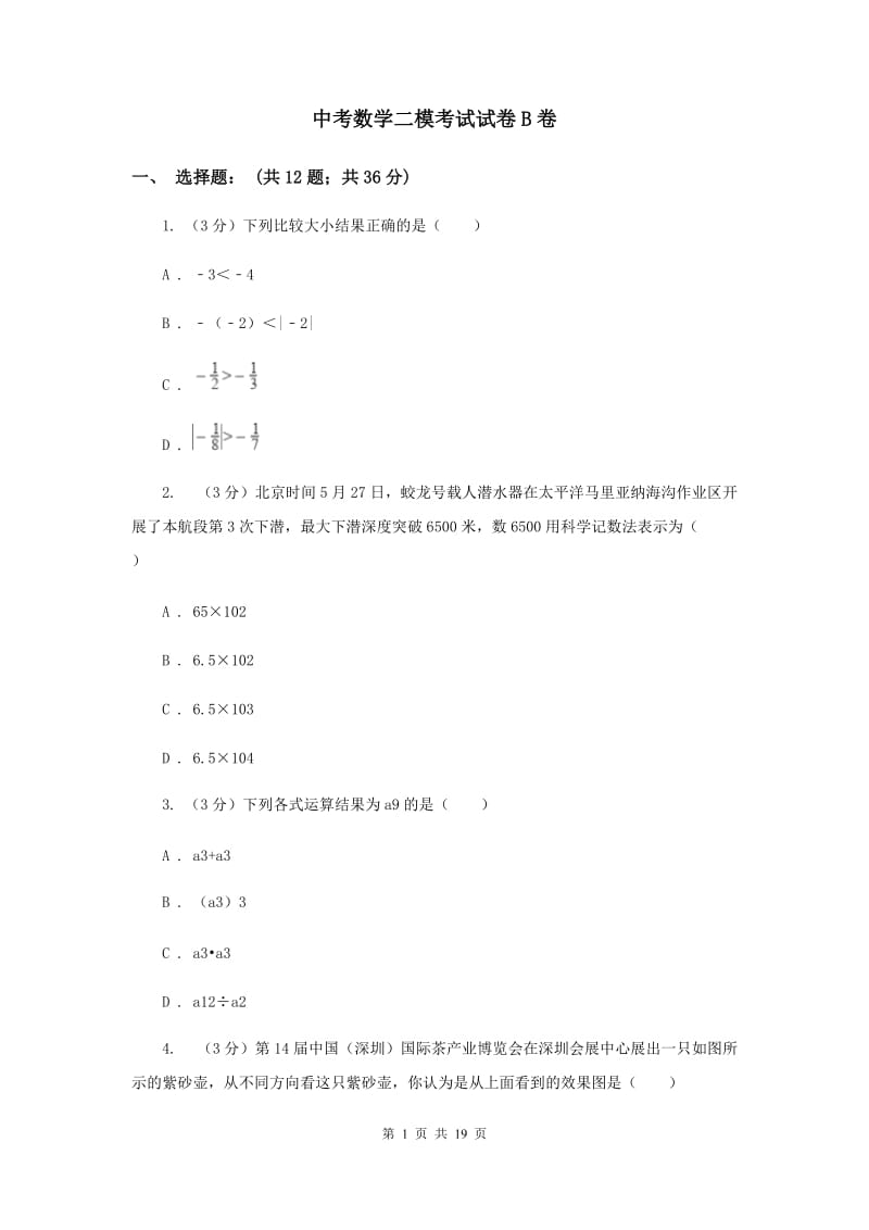 中考数学二模考试试卷B卷_第1页