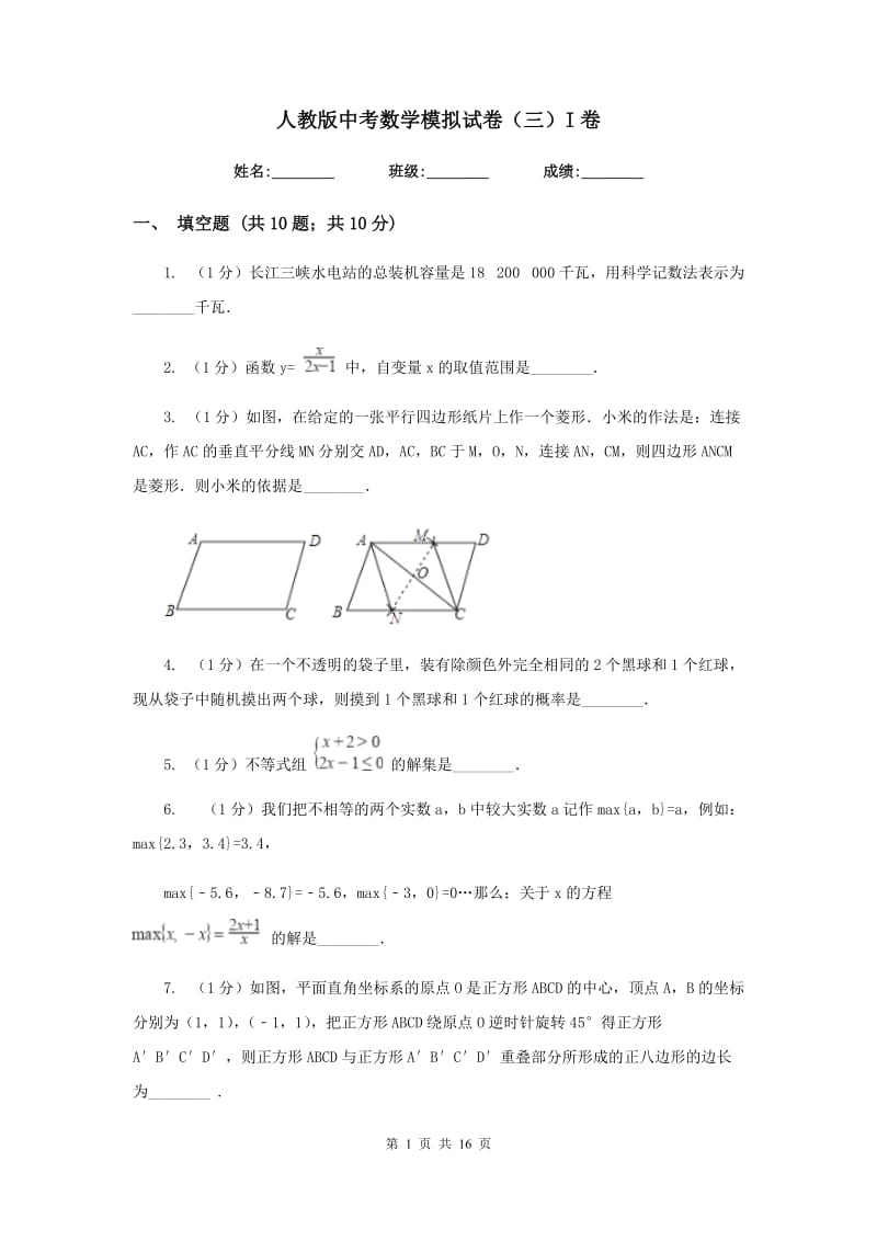 人教版中考数学模拟试卷（三）I卷_第1页