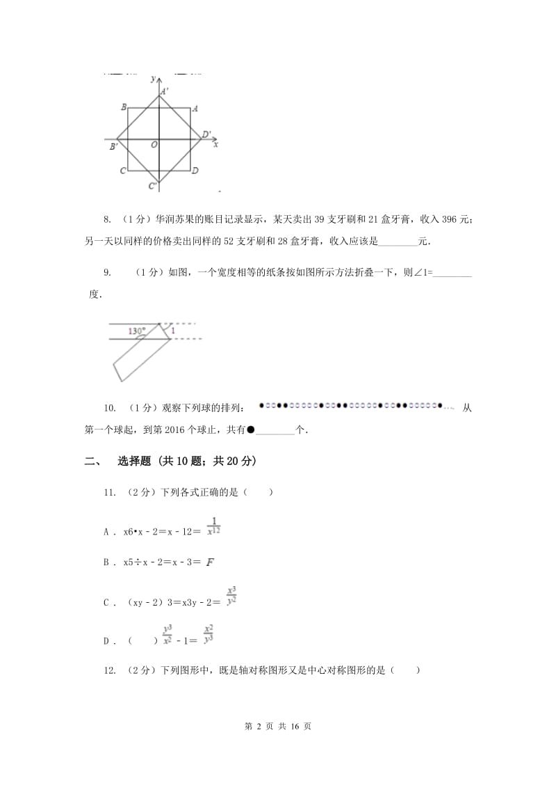 人教版中考数学模拟试卷（三）I卷_第2页