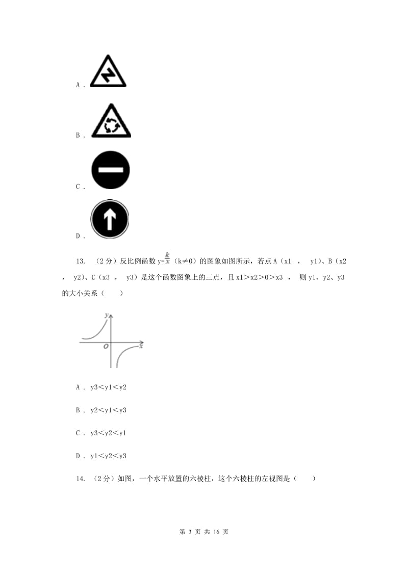 人教版中考数学模拟试卷（三）I卷_第3页