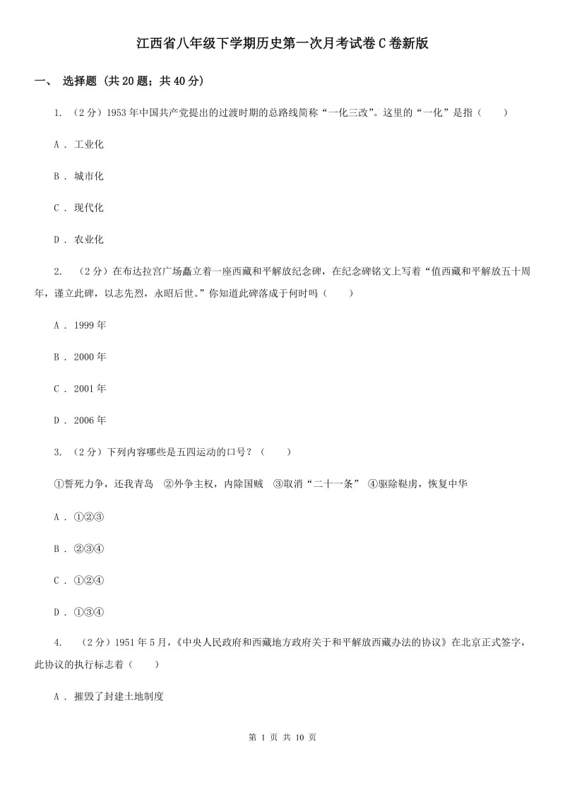 江西省八年级下学期历史第一次月考试卷C卷新版_第1页