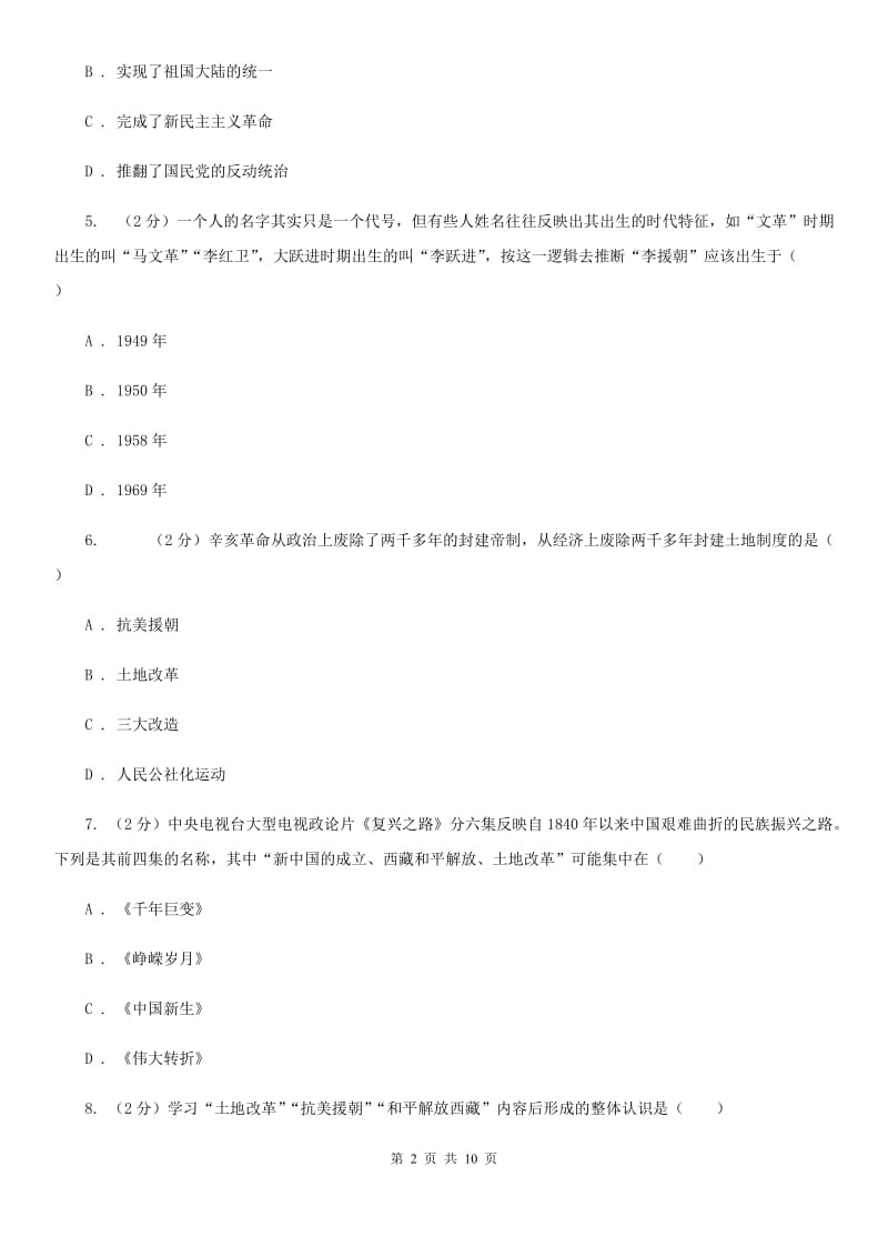 江西省八年级下学期历史第一次月考试卷C卷新版_第2页