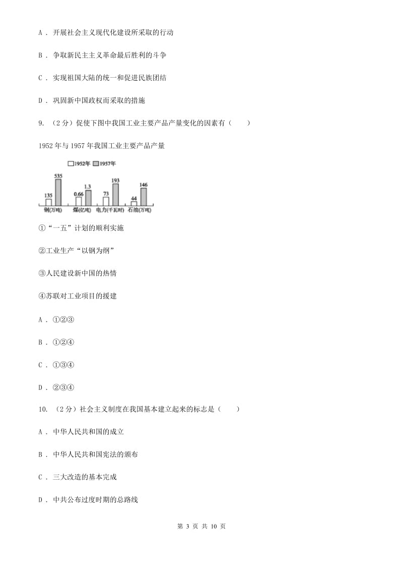 江西省八年级下学期历史第一次月考试卷C卷新版_第3页