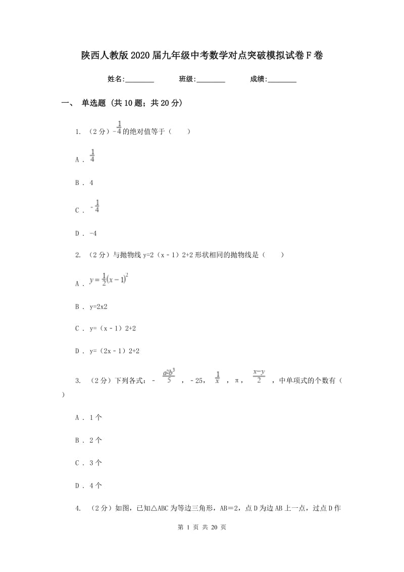 陕西人教版2020届九年级中考数学对点突破模拟试卷F卷_第1页