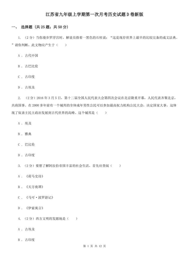 江苏省九年级上学期第一次月考历史试题D卷新版_第1页