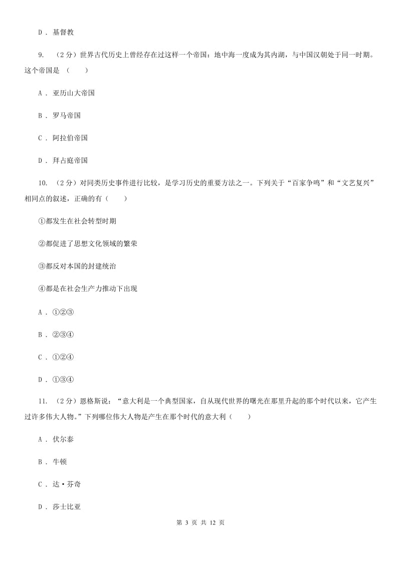江苏省九年级上学期第一次月考历史试题D卷新版_第3页