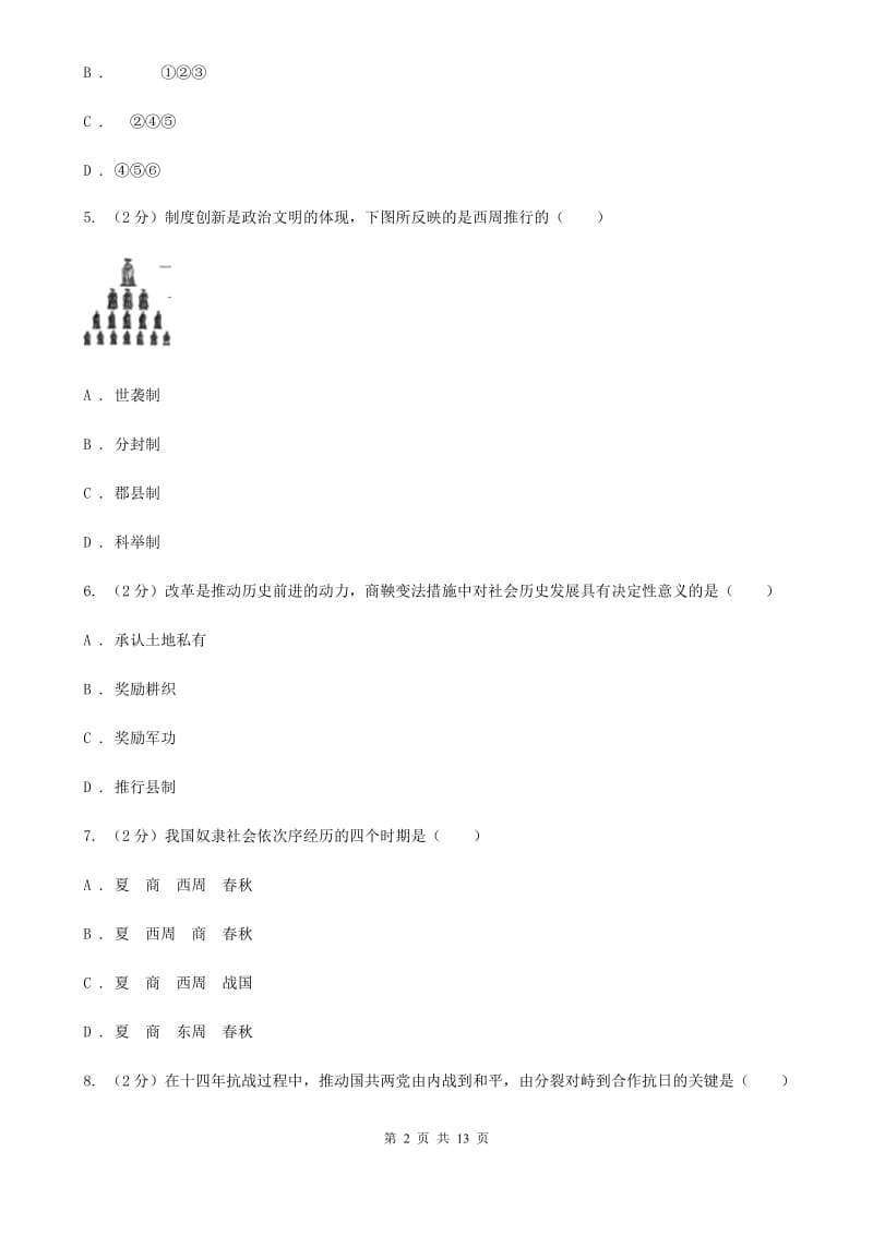 沪科版七年级上学期历史期中试卷C卷_第2页