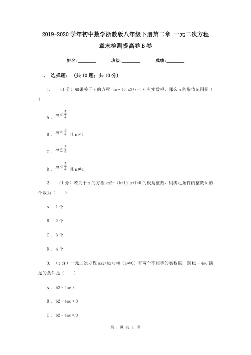 2019-2020学年初中数学浙教版八年级下册第二章一元二次方程章末检测提高卷B卷_第1页