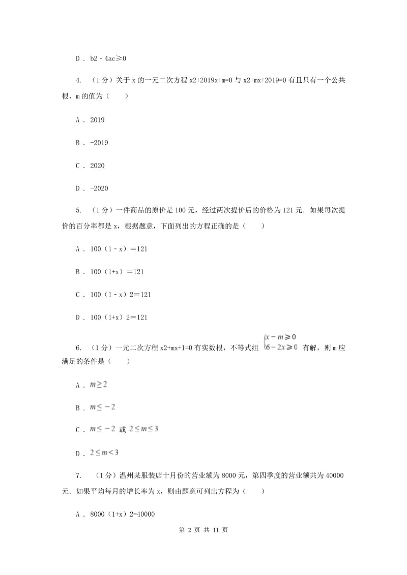 2019-2020学年初中数学浙教版八年级下册第二章一元二次方程章末检测提高卷B卷_第2页