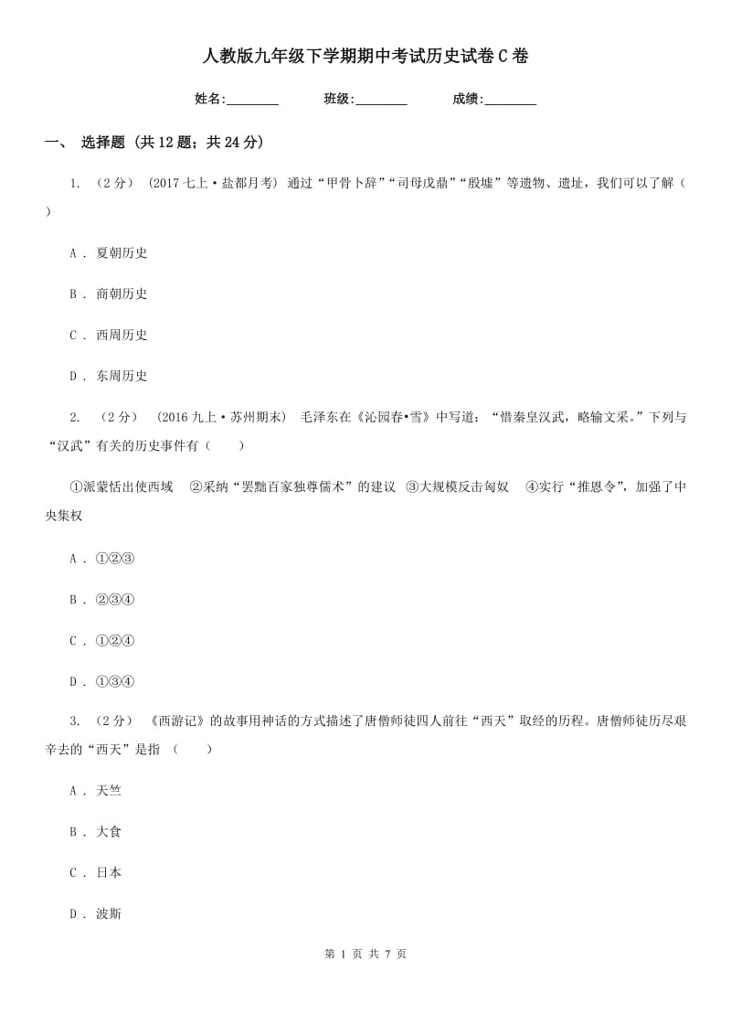 人教版九年级下学期期中考试历史试卷C卷_第1页