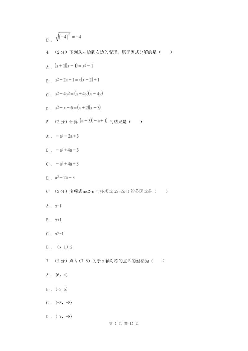 冀教版八年级上学期数学12月月考试卷A卷_第2页