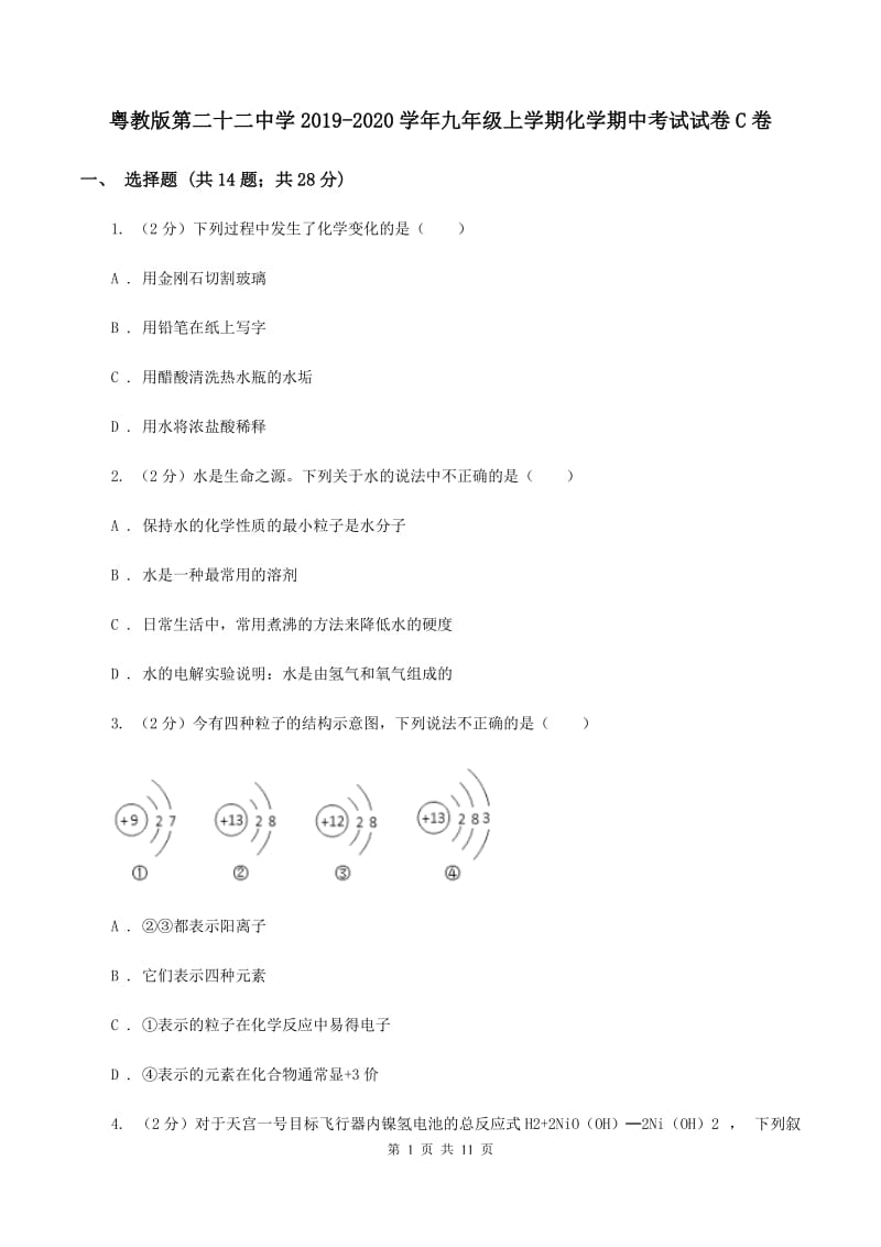 粤教版第二十二中学2019-2020学年九年级上学期化学期中考试试卷C卷_第1页